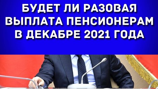 Одноразовые выплаты пенсионерам в 2024