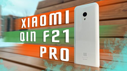 ЛУЧШИЙ СМАРТ КОТОРЫЙ НЕ КУПИТЬ 🔥! КНОПОЧНЫЙ СМАРТФОН XIAOMI QIN F21 Pro СЕНСОРНЫЙ ДИСПЛЕЙ АВТОФОКУС