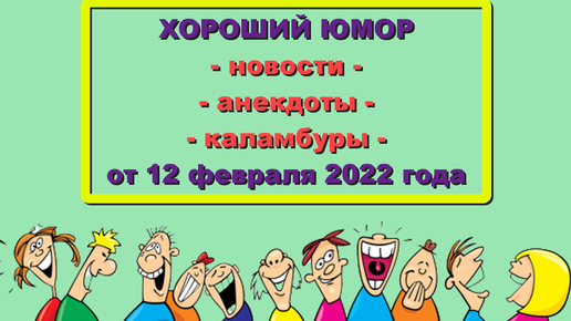 ХОРОШИЙ ЮМОР (СОЛОнка новостей) от 12 февраля 2022 года. Свежая подборка смешных новостей о политике, шоу-бизнесе и простых людях.