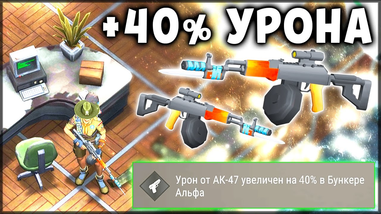 ОБНОВЛЕННЫЙ БУНКЕР АЛЬФА ! УВЕЛИЧЕНИЕ УРОНА НА 40% ОТ AK 47 - Last Day on  Earth: Survival