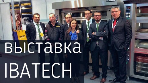 Выставка IBATECH в Турции