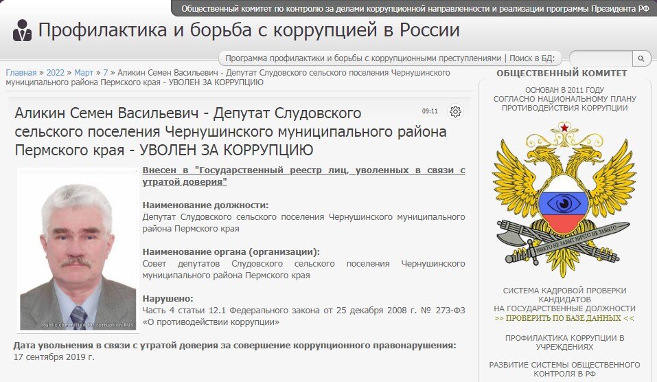 #corrypcii_net 
🇷🇺 *Система кадровой проверки кандидатов на государственные должности (на причастность к коррупционным проявлениям). Вся предоставленная в базе данных информация имеет официальный характер. Система является программой профилактики коррупционных преступлений разработанной Общественным Комитетом.