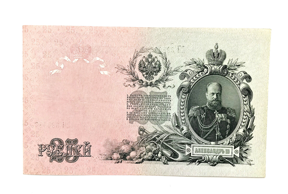 Банкнота 25 рублей 1909 года, Российская империя