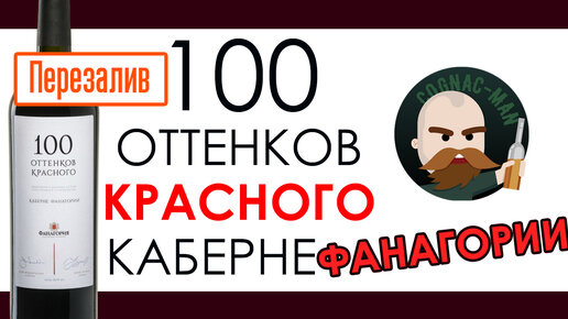 100 Оттенков Красного Каберне 2014 Фанагория