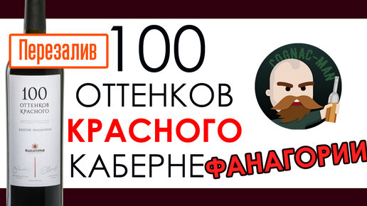 Вино 100 оттенков красного