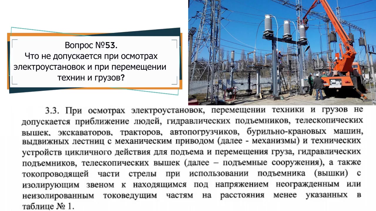 ЧТО НЕ ДОПУСКАЕТСЯ ПРИ ОСМОТРЕ ЭЛЕКТРОУСТАНОВОК И ПРИ ПЕРЕМЕЩЕНИИ ТЕХНИКИ И  ГРУЗОВ?