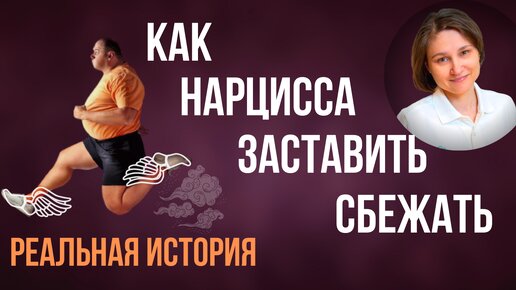 Как расстаться с нарциссом и заставить его уйти.