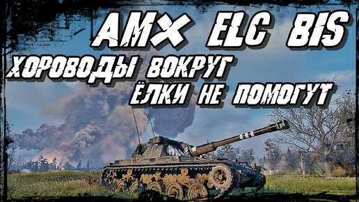 AMX ELC bis - Неудачная Попытка Нарядить Ёлочку Снарядами! 11 Танков для ЛТ !