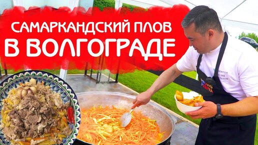 ПЛОВ ДЛЯ КОРЕЙСКОЙ ДИАСПОРЫ в ВОЛГОГРАДЕ | ПЛОВ и ШАШЛЫКИ на ЮБИЛЕЙ!