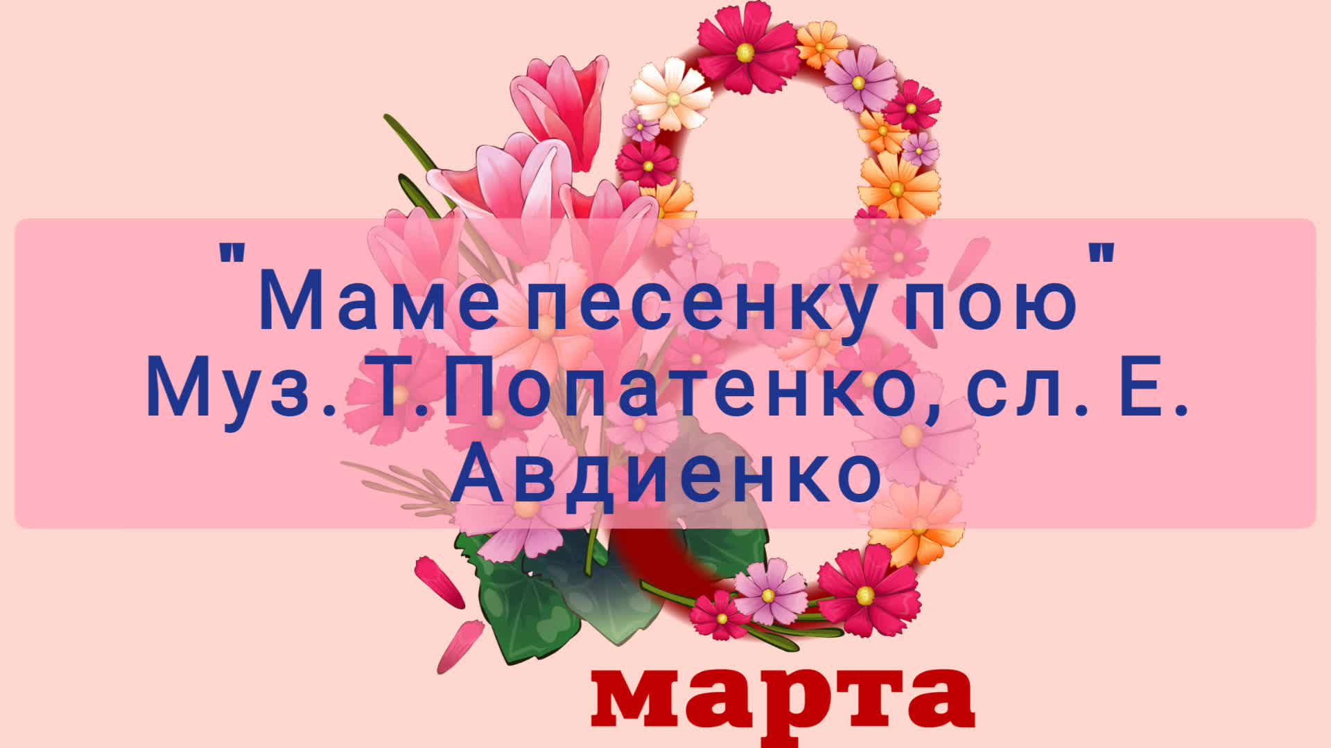 Маме песенку пою Попатенко. Песня цветы для мамы. Песенка мама мамочка. Попатенко маме песенку пою текст.