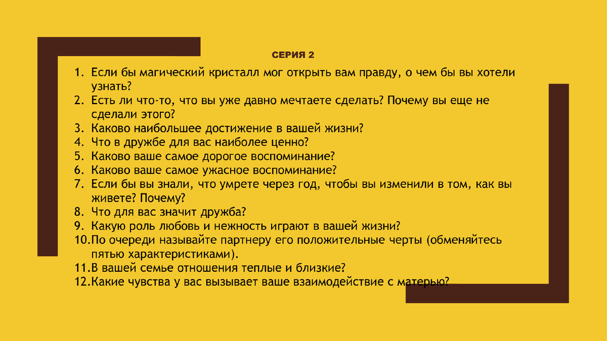 Влюбиться за час? Легко! 36 вопросов, возбуждающих в нас любовь | Мария  Храмцова. Coach Life | Дзен