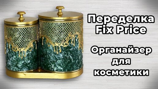 Как своими руками сделать милый органайзер для косметики? | Ольга Бойко - Дизайн и DIY | Дзен