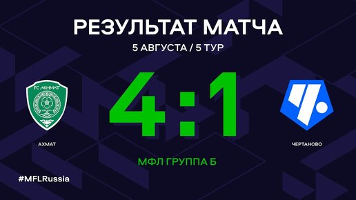 МФЛ. Ахмат - Чертаново. 5-й тур. Группа Б. Обзор