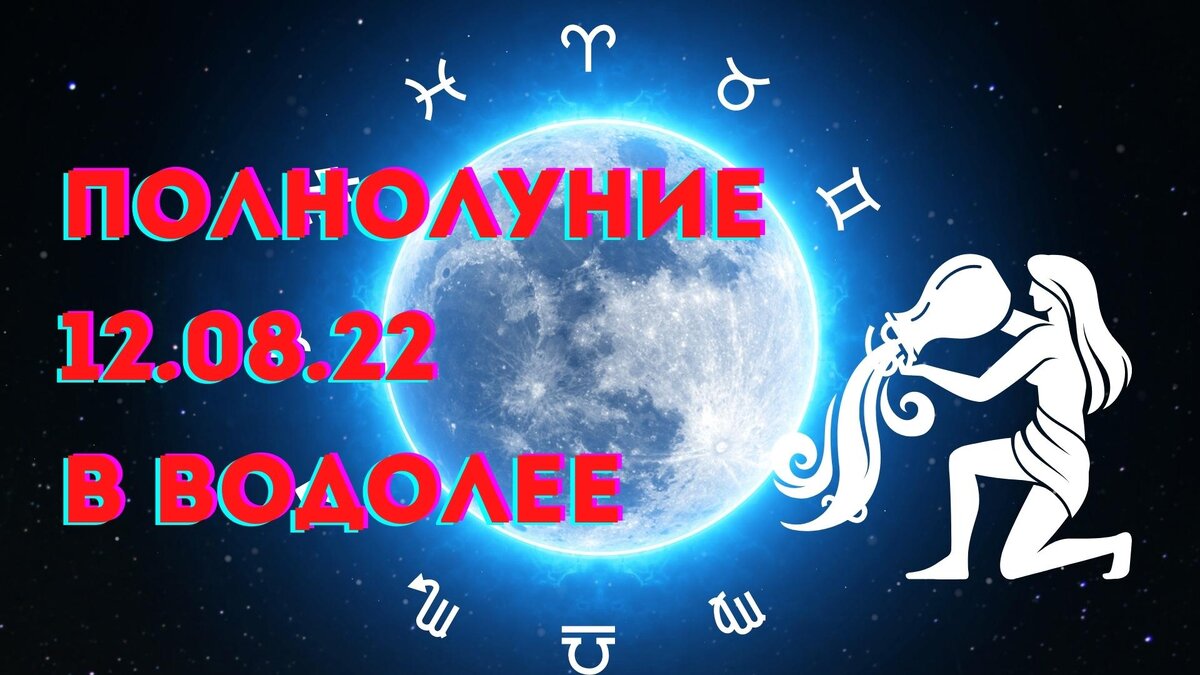 12 полнолуний. Полнолуние в Водолее. Полнолуние. Луна в Водолее. Полнолуние в знаке Водолея. Полнолуние в Водолее август.