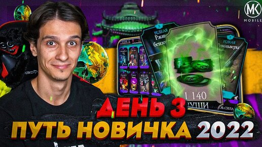 САМОЕ ПОЛЕЗНОЕ СНАРЯЖЕНИЕ \ ДУШИ И МОНЕТЫ! Mortal Kombat Mobile! ПУТЬ НОВИЧКА 2022 СЕЗОН 5 #3