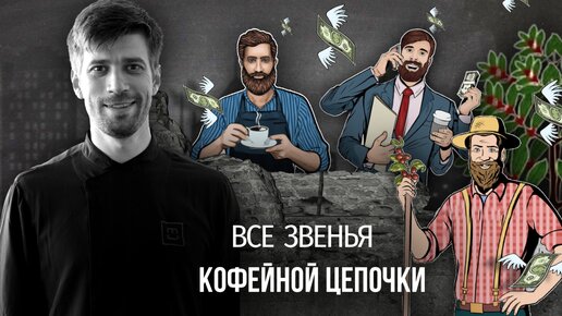 Семинар «Все звенья кофейной цепочки в долларах»