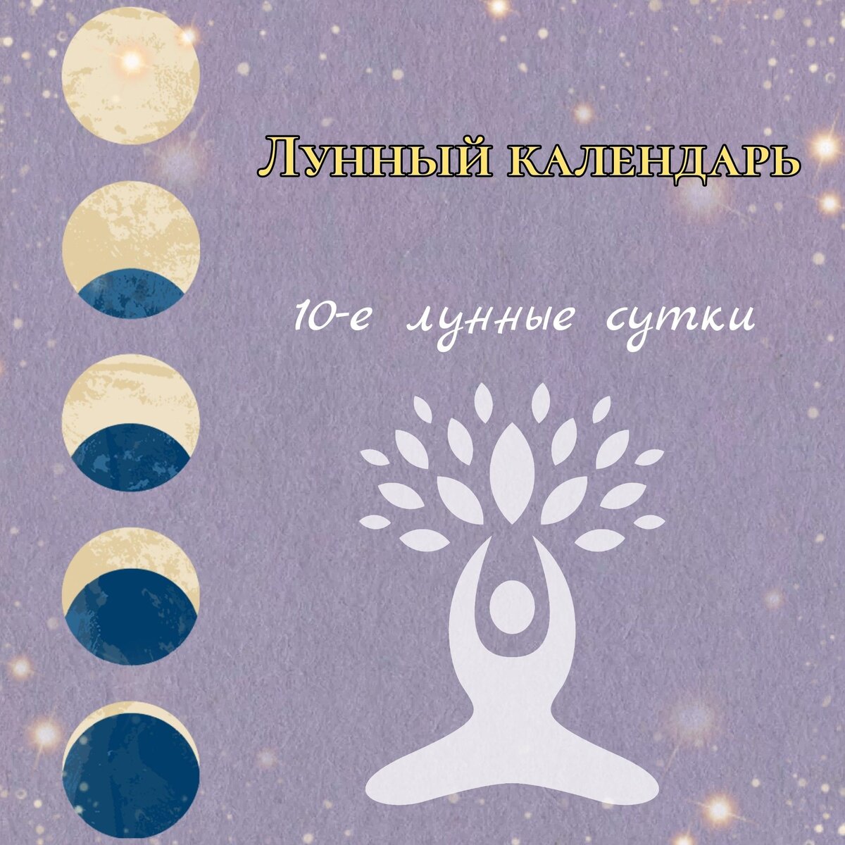 Life moon лунный календарь