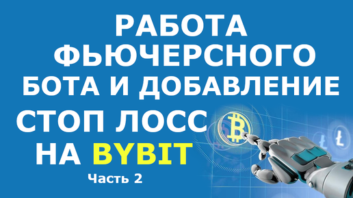 Стоп лосс Байбит. Бот для продолжения поста. Байбит биржа. Хеджирование Байбит.