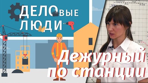 ДЕЖУРНЫЙ ПО СТАНЦИИ – ГРОССМЕЙСТЕР ОТ ЖЕЛЕЗНОЙ ДОРОГИ – кто занимается пропуском поездов и отвечает за безопасное движение