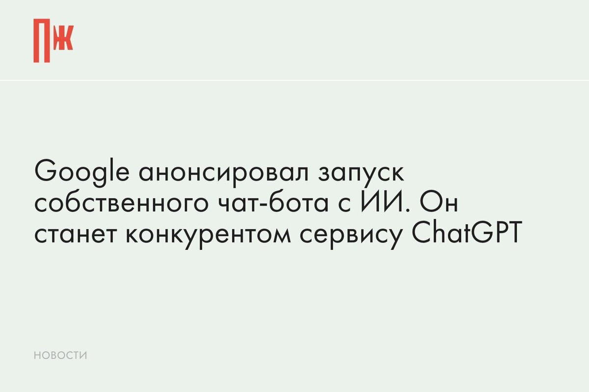     Google анонсировал запуск собственного чат-бота с ИИ. Он станет конкурентом сервису ChatGPT