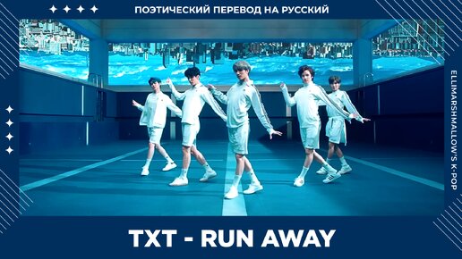 TXT - Run Away (русские субтитры)