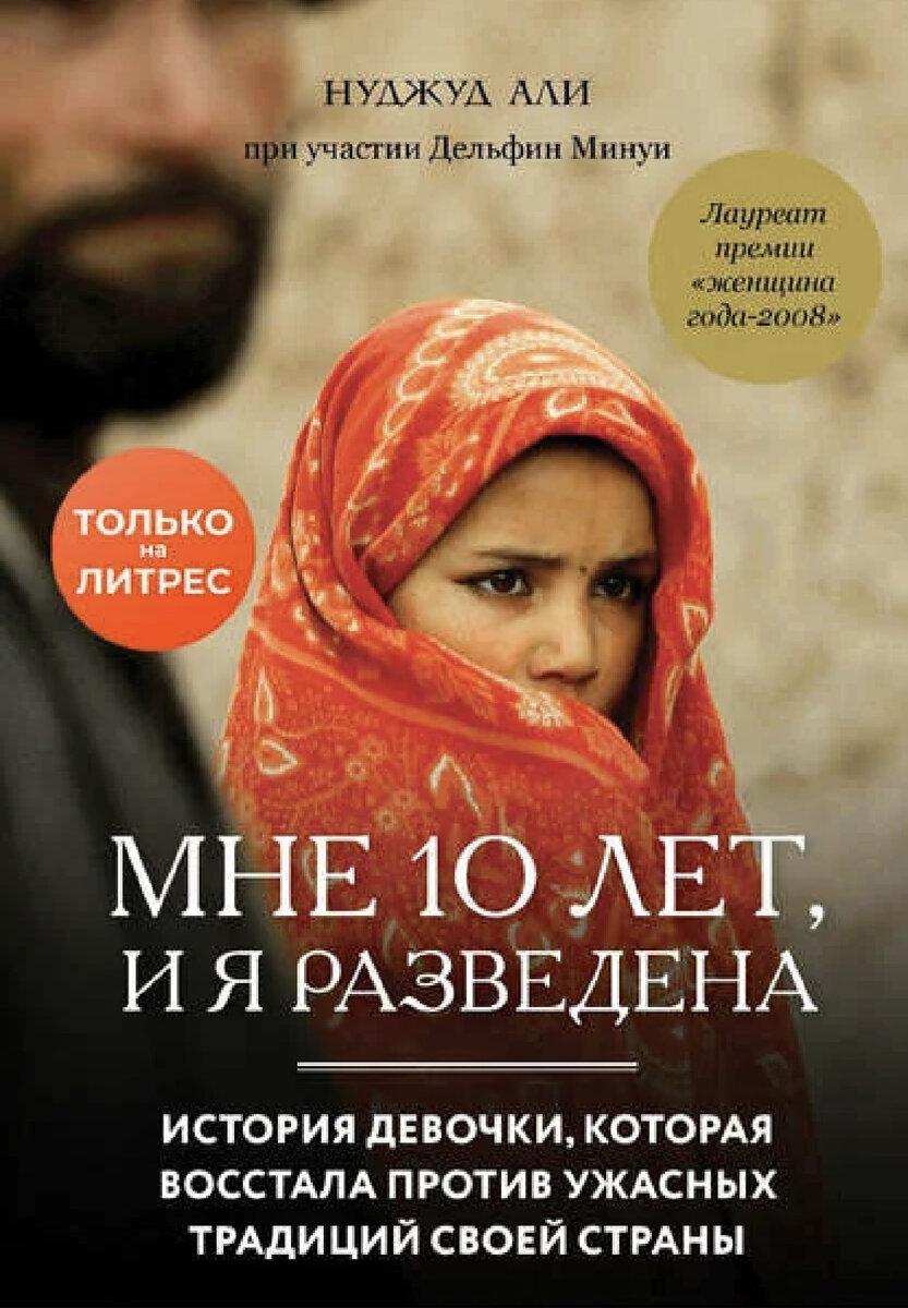 О традиции детских браков в странах Азии на примере книги Али Нуджуд «Мне  10 и я разведена» | Мороженые сказки | Дзен