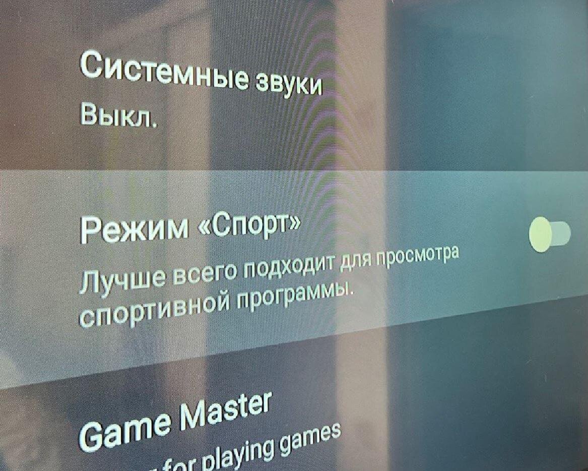     В режиме Спорт изображение будет контрастнее, а яркость — ниже