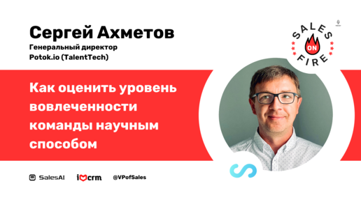 Как оценить уровень вовлеченности команды научным способом / Сергей Ахметов