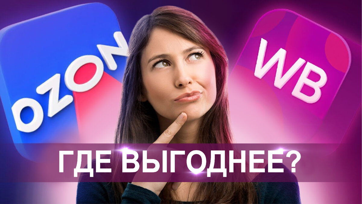 Сравниваем Ozon и Wildberries: где выгоднее продавать | Жизнь Cеллера на  Wildberries | Дзен