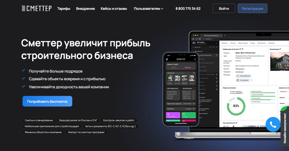 Сметтер - программа для автоматизации строительного бизнеса
