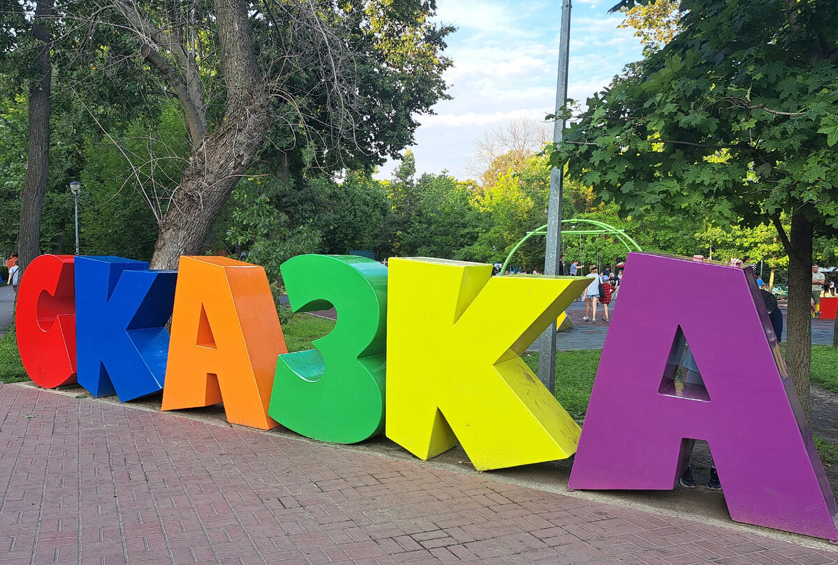 Детский парк "Сказка" в Верхнем парке