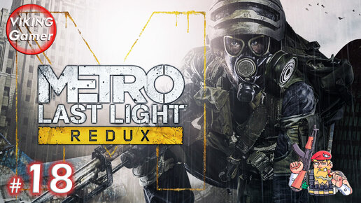 Metro: Last Light Redux. КОМПЛЕКТ РАЗРАБОТЧИКА . Прохождение на Xbox X # 18