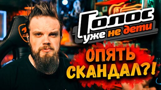 Шоу Голос Уже не Дети 2 Выпуск | Опять скандал?! | Ушами препода по вокалу