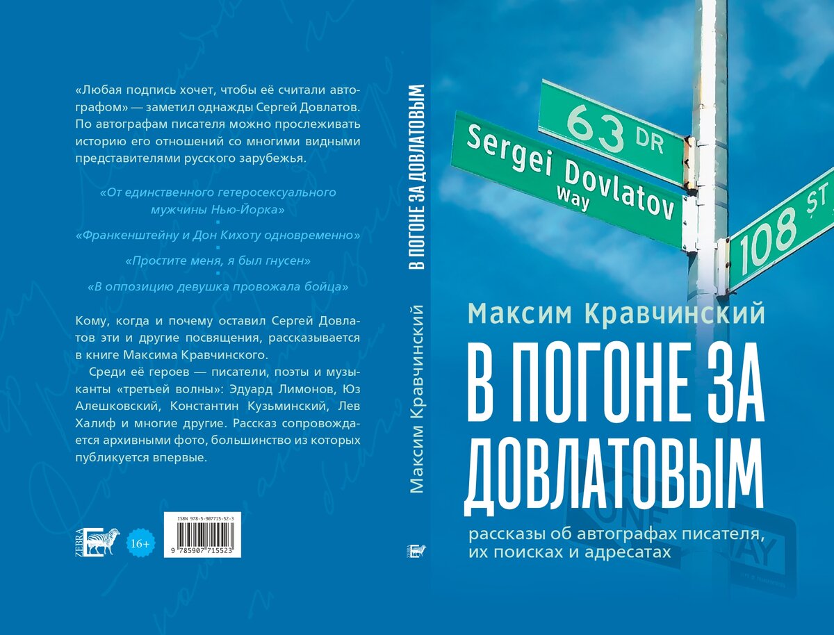 Обложка книги Максима Кравчинского "В погоне за Довлатовым" ("ЗЕБРА-Е", 2023).