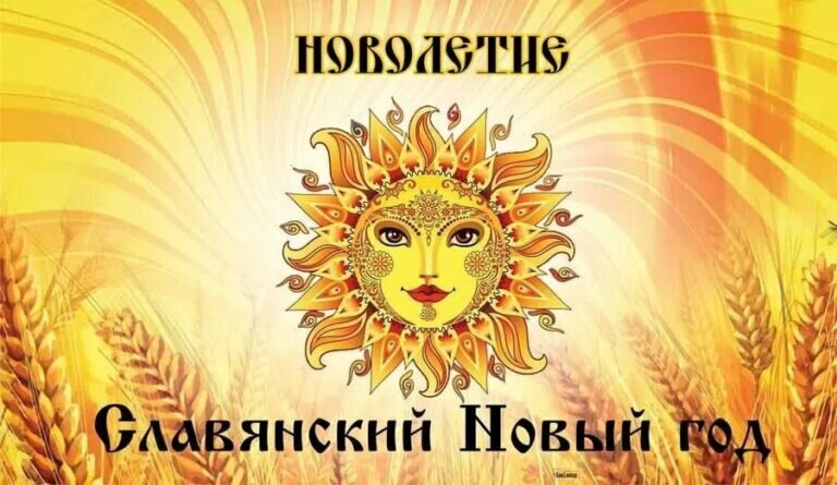   14 сентября отмечается Новолетие — славянский Новый год Андрей Севостьянов