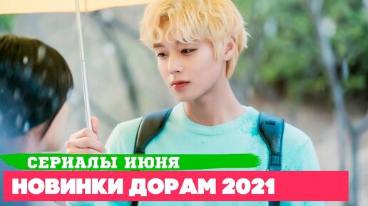 НОВЫЕ ДОРАМЫ июнь 2021 ♦ Популярные СЕРИАЛЫ, которые ВСЕ ЖДАЛИ ♦ ...