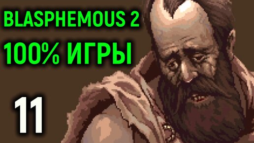 100% игры - Blasphemous 2 прохождение на русском