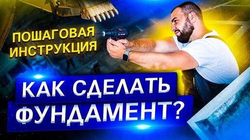 Как сделать правильный фундамента для своего дома. Стоимость и пошаговая инструкция 2023 от Vasilich