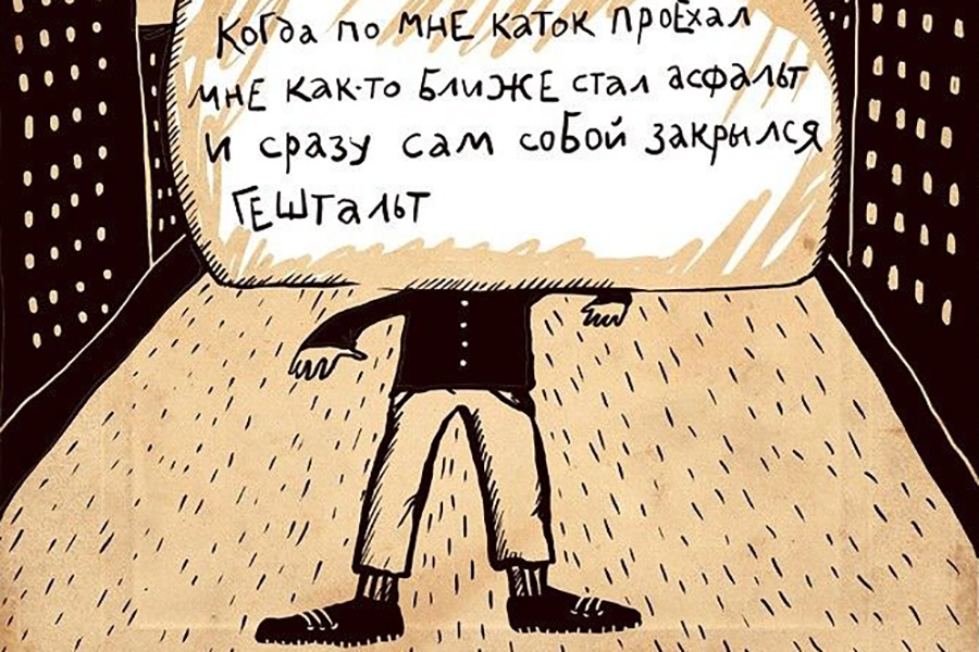 Сразу сама. Шутки про гештальт. Гештальт закрыт приколы. Стишки-пирожки смешные в картинках. Шутки про гештальт терапию.