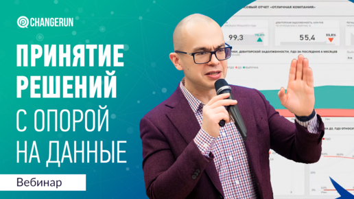 Принятие решений с опорой на данные I Эффективность I Continuous Performance Management