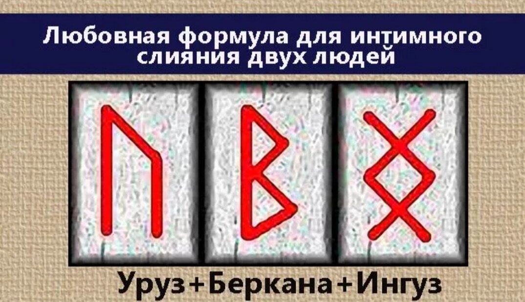 Руны любви и руны денег