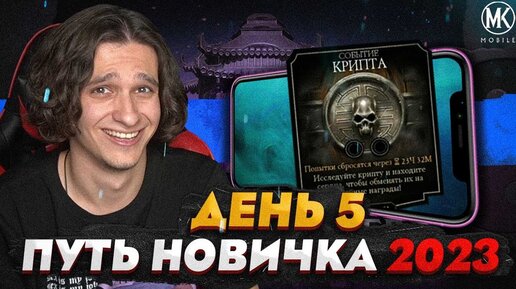 КРИПТА ДЛЯ НОВИЧКА! Я ЕЕ ОТКРЫЛ | Mortal Kombat Mobile! ПУТЬ НОВИЧКА 2023 СЕЗОН 6 #5