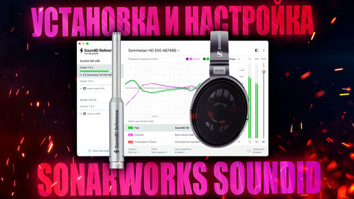 Как установить и настроить Sonarworks SoundID Reference