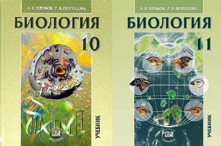 Теремов петросова читать. Общая биология 10-11 Теремов Петросова. Петросова учебник по биологии 10-11 класс. Петросова биология 10 11 класс. Биология учебники 10 и 11 класс Теремов.