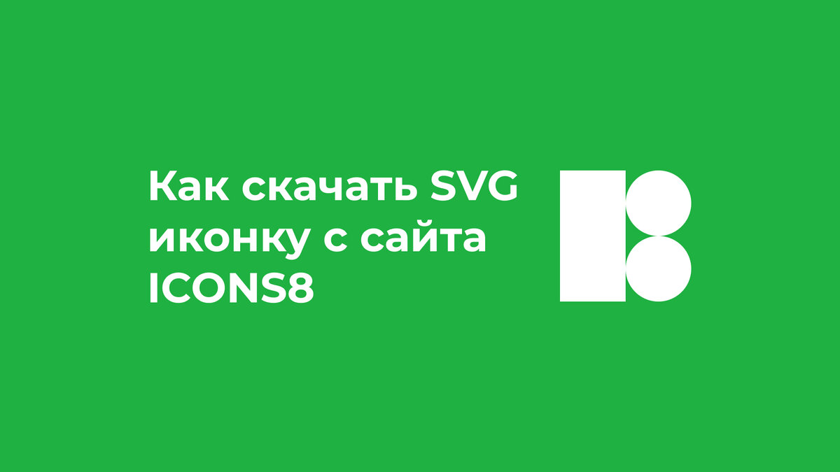 Как бесплатно скачать любую иконку с Icons8 в формате SVG (новый способ) |  Хроники UI | Дзен