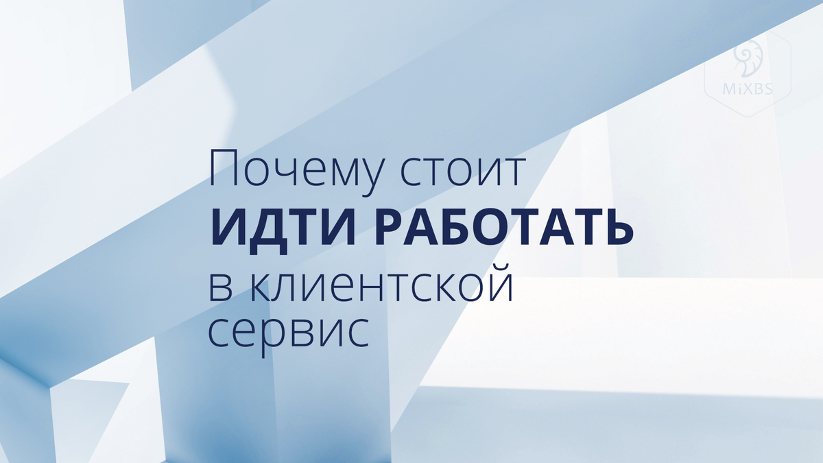 Почему стоит идти работать в клиентский сервис | Эксперт клиентского  сервиса | Дзен