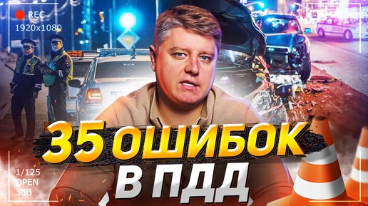 35 ошибок в ПДД, которые приводят к авариям и штрафам! Правила дорожного движения 2023