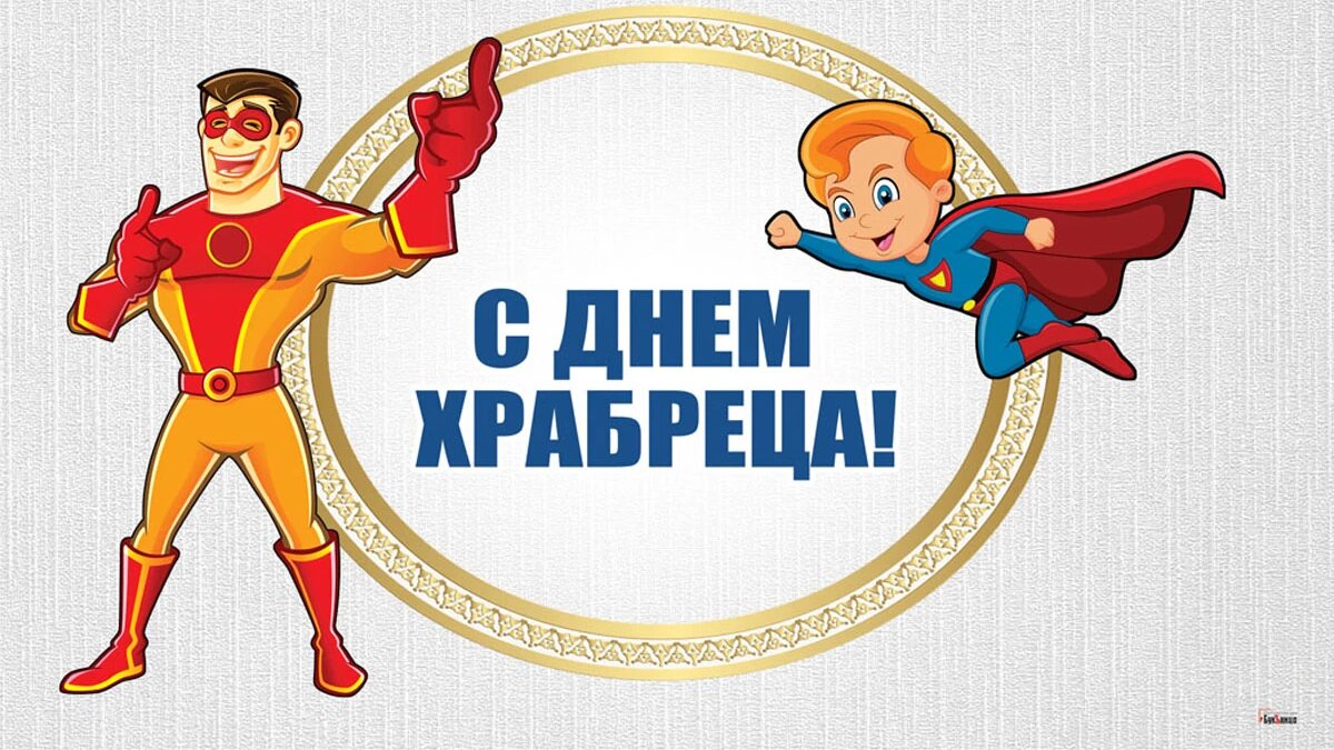 День храбреца. Иллюстрация: «Весь Искитим»