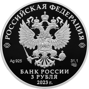 3 рубля 2023 года (аверс). Источник: cbr.ru