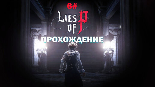 Прохождение Lies of P часть 6